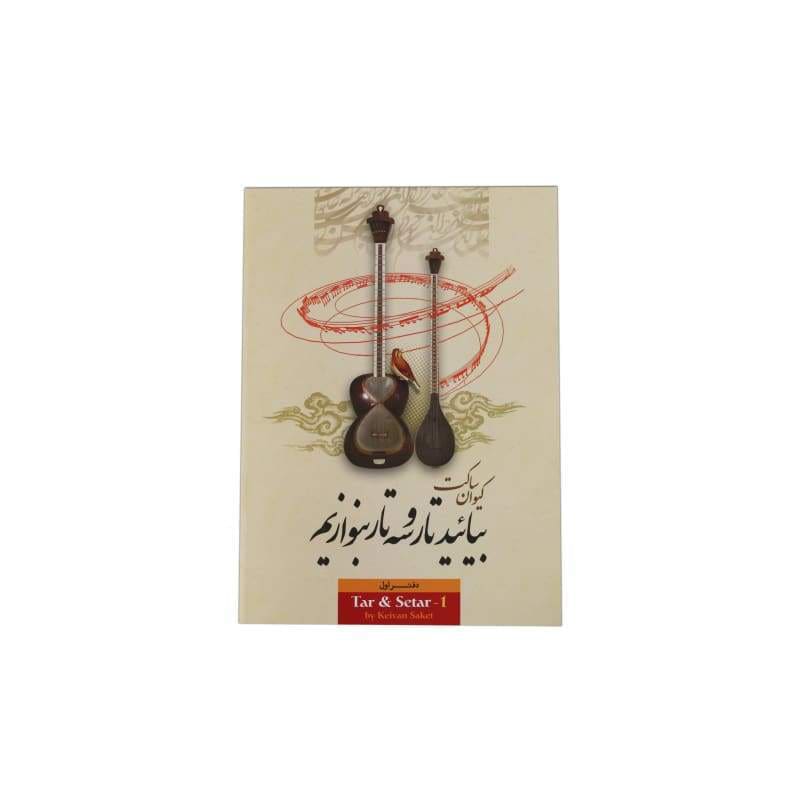 Keivan Saket learning book for tar and setar ABS-165 Persian method