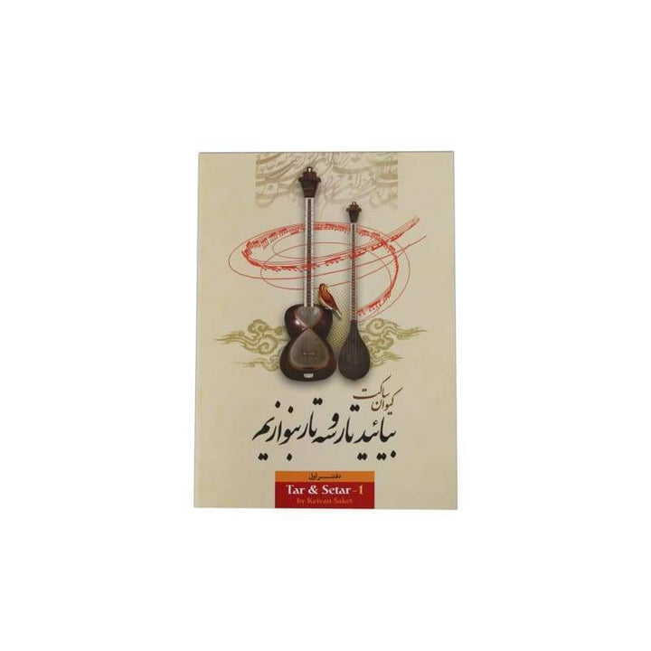 Keivan Saket learning book for tar and setar ABS-165 Persian method